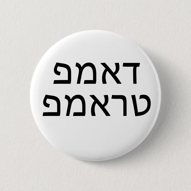 DUMP TRUMP IN HEBREW BUTTON (Vorderseite)