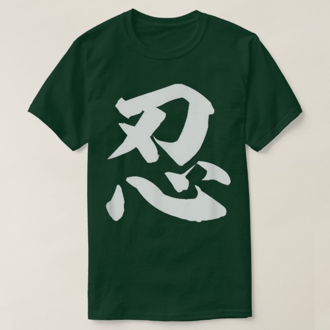 Durchhaltevermögen (Nin) Japanisches Kanji Motivie T-Shirt (Design vorne)
