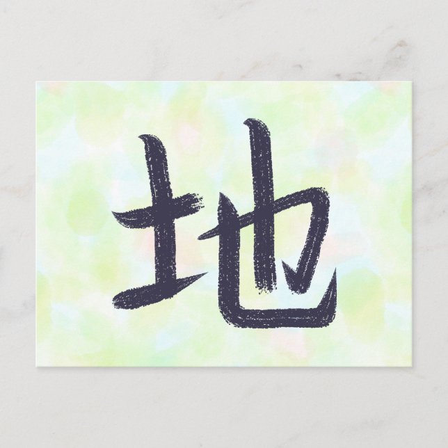 Earth, Ground Kanji Postcard Feiertagspostkarte (Vorderseite)
