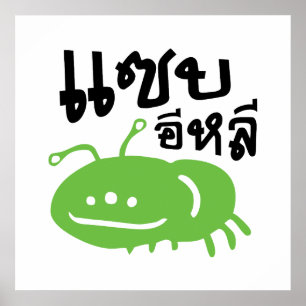 Edible Insect > Really Tasty ♦ Saep Eli ♦ Poster