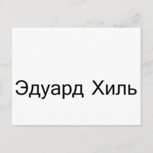 eduard khil TROLOLO in russisch Postkarte