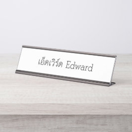 "Edward" Thai Script Name Plate Schreibtischnamensplakette