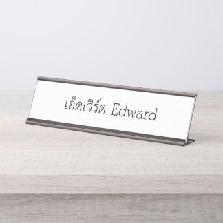 "Edward" Thai Script Name Plate Schreibtischnamensplakette
