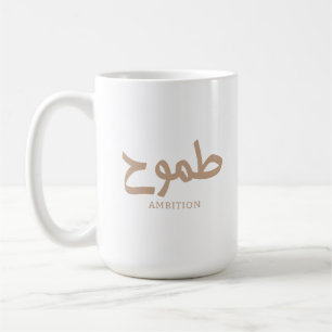 Ehrgeiz arabische Kalligrafie طموح Kaffeetasse