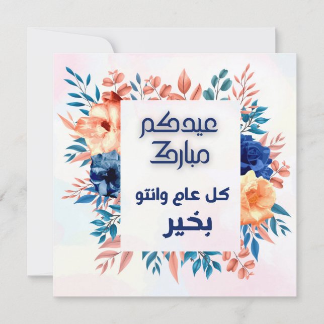 EID AL ADHA ARABIC GREETING (Vorderseite)