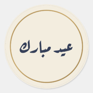 Eid Mubarak Arabische Kalligrafie Creme Aufkleber