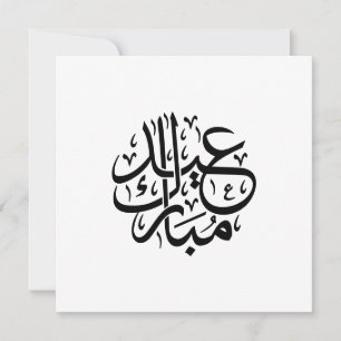 Eid Mubarak Arabische Kalligrafie Elegante Kunst Feiertagskarte