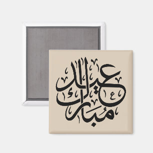 Eid Mubarak Arabische Kalligrafie Elegante Kunst Magnet