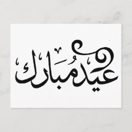 Eid Mubarak Black and White in arabischer Schrift Postkarte