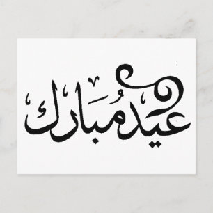 Eid Mubarak Schwarz und Weiß in arabischer Schrift Postkarte