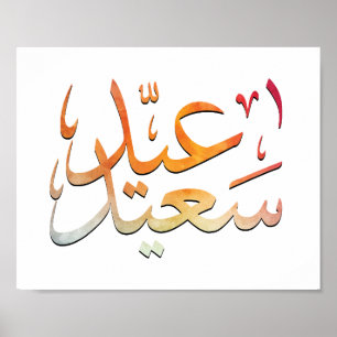 Eid Saeed [Mubarak] farbenfroh Poster