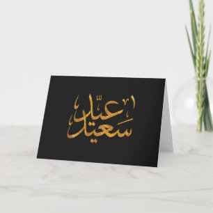 Eid Saeed [Mubarak] Gold mit dunklem Hintergrund Karte