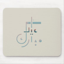 Eid, Serene Segen (Sand)