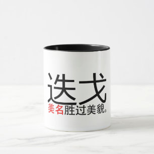 Ein guter Name übertrifft gute Aussichten (Hanzi/ Tasse