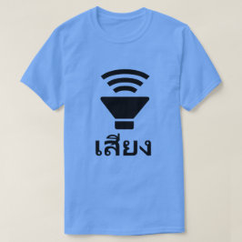Ein Lautsprecher und thailändisches ein Wort เสียง T-Shirt
