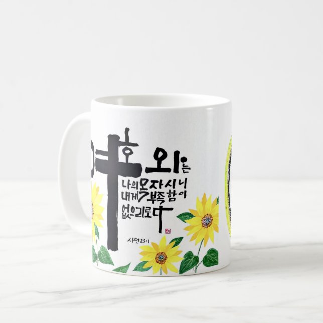 Ein Meisterwerk der Kalligraphie von Korea Sohak Kaffeetasse (Vorderseite Links)