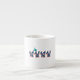 Eine friedliche Aussicht auf den See : "넘 실 실"(Neo Espressotasse