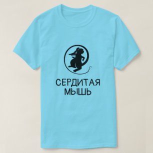 Eine Maus mit Text сердитаямышь Blau T-Shirt