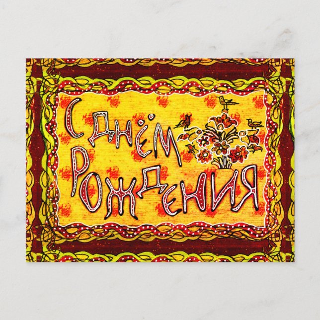 Eine volkstümliche Kunst Russisch glücklich Geburt Postkarte (Vorderseite)
