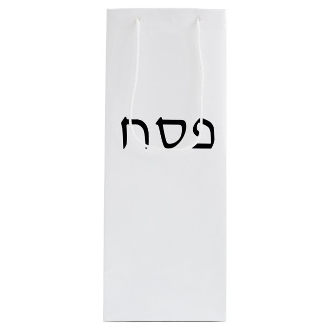Einfache minimale hebräische Schrift abrufen Geschenktüte Für Weinflaschen (Vorderseite)