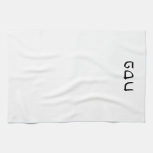 Einfache minimale hebräische Schrift abrufen Geschirrtuch