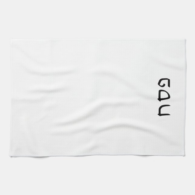 Einfache minimale hebräische Schrift abrufen Geschirrtuch (Horizontal)