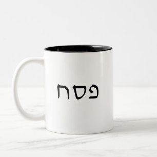 Einfache minimale hebräische Schrift abrufen Zweifarbige Tasse