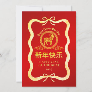 Einfaches Gold Ziege 2027 Lunar Chinesisches Neuja Feiertagskarte