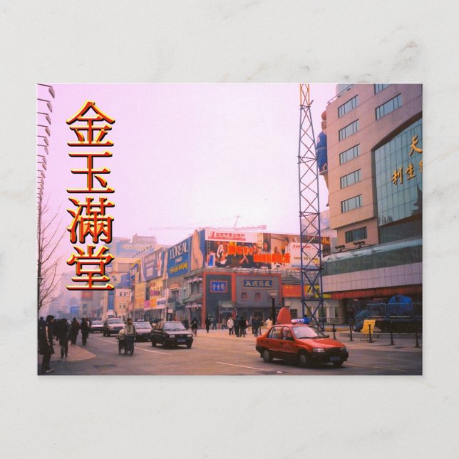 Einkaufsstraße, zentrale Peking Postkarte (Vorderseite)
