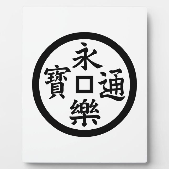 Eiraku-Münze Fotoplatte (Vorderseite)