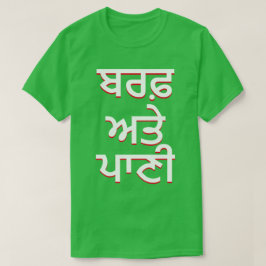 Eis und Wasser in Punjabi (ਬ ਰ ਫ਼ ਅ ਪਾ ਣੀ) T-Shirt