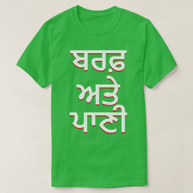 Eis und Wasser in Punjabi (ਬ ਰ ਫ਼ ਅ ਪਾ ਣੀ) T-Shirt (Design vorne)