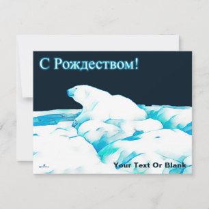Eisbär auf Eis - С Рождеством Feiertagskarte