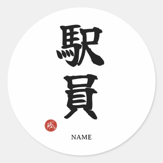 Ekiin (Bahnhofspersonal) Japanischer Kanji-Aufkleb Runder Aufkleber (Vorderseite)