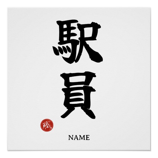 Ekiin (Bahnhofspersonal) Japanisches Kanji-Plakat Poster (Vorderseite)