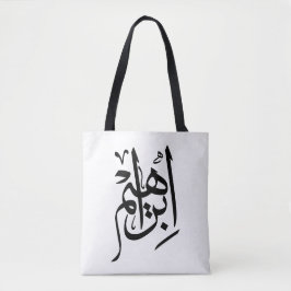 Elegant Thuluth Calligraphy Art: "Ibrahim" Design