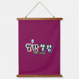 Eleganz in überlaufender Harmonie : "찰 랑 랑" chal-l Wandteppich Mit Holzrahmen