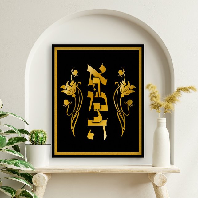 Emunah Hebrew Faith on Black Art Print Poster (Emunah Hebrew Art Print featuring Hebrew text and floral flourish in gold tones on black background.)