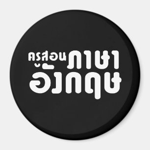 Englischer Lehrer Frau ค ส อ ภ า รู น ษ  , da die  Magnet