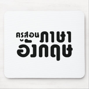 Englischer Lehrer Frau ค ส อ ภ า รู น ษ  , da die  Mousepad