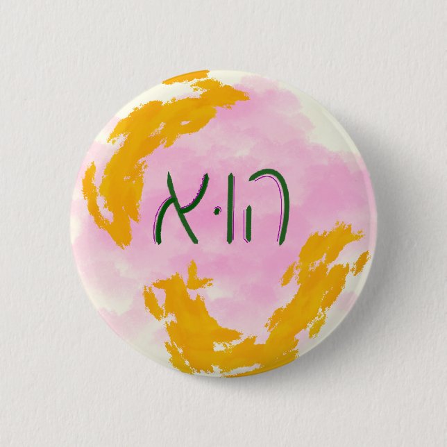 "Er" hebräisches Pronomen Button (Vorderseite)
