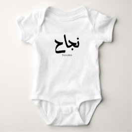 Erfolg in der arabischen Kalligrafie ن ج ا ح Baby Strampler