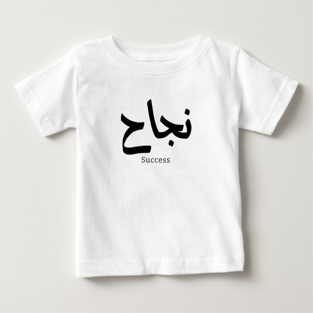 Erfolg in der arabischen Kalligrafie ن ج ا ح Baby T-shirt (Vorderseite)
