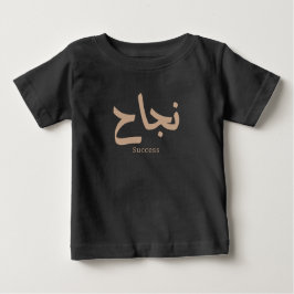 Erfolg in der arabischen Kalligrafie ن ج ا ح Baby T-shirt