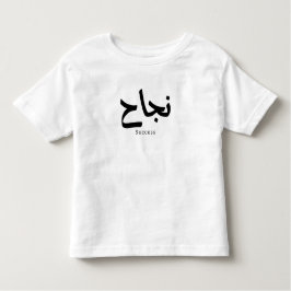 Erfolg in der arabischen Kalligrafie ن ج ا ح Kleinkind T-shirt