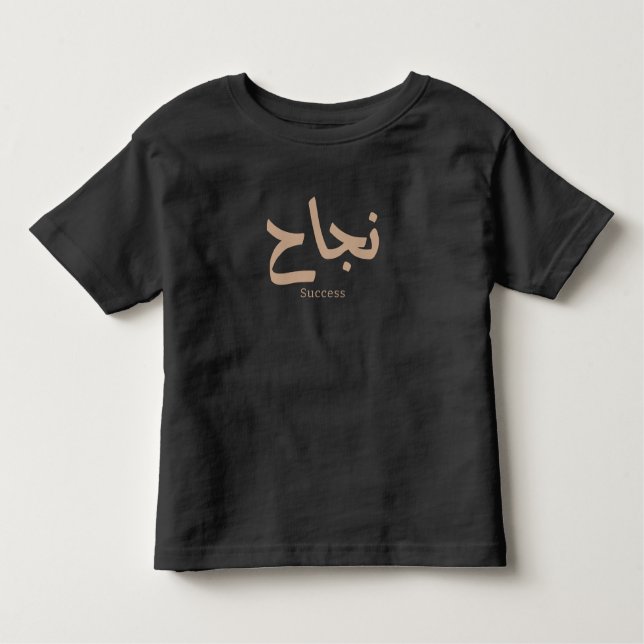 Erfolg in der arabischen Kalligrafie ن ج ا ح Kleinkind T-shirt (Vorderseite)
