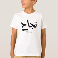 Erfolg in der arabischen Kalligrafie ن ج ا ح
