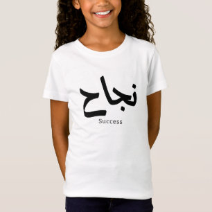 Erfolg in der arabischen Kalligrafie ن ج ا ح T-Shirt