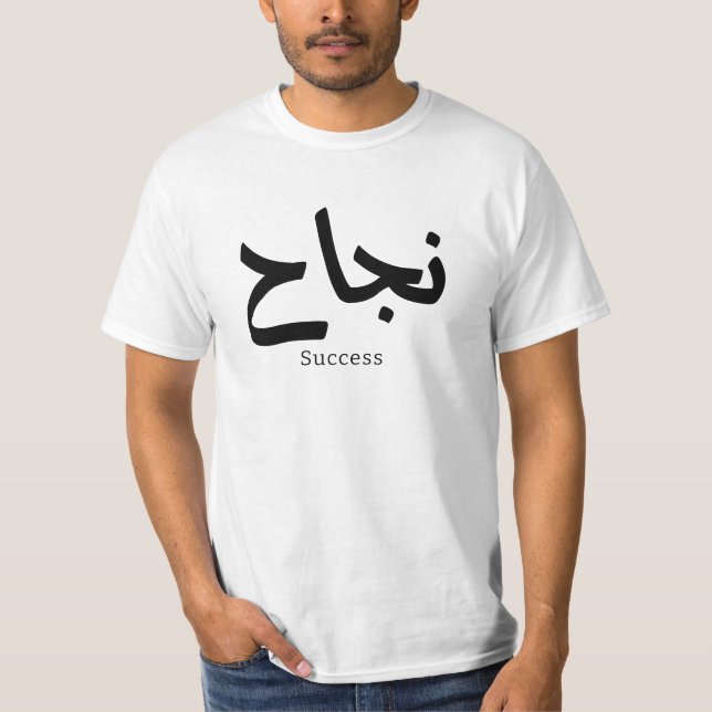Erfolg in der arabischen Kalligrafie ن ج ا ح T-Shirt (Vorderseite)