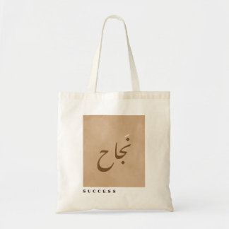 Erfolg in der arabischen Kalligraphie Minimalistis Tragetasche